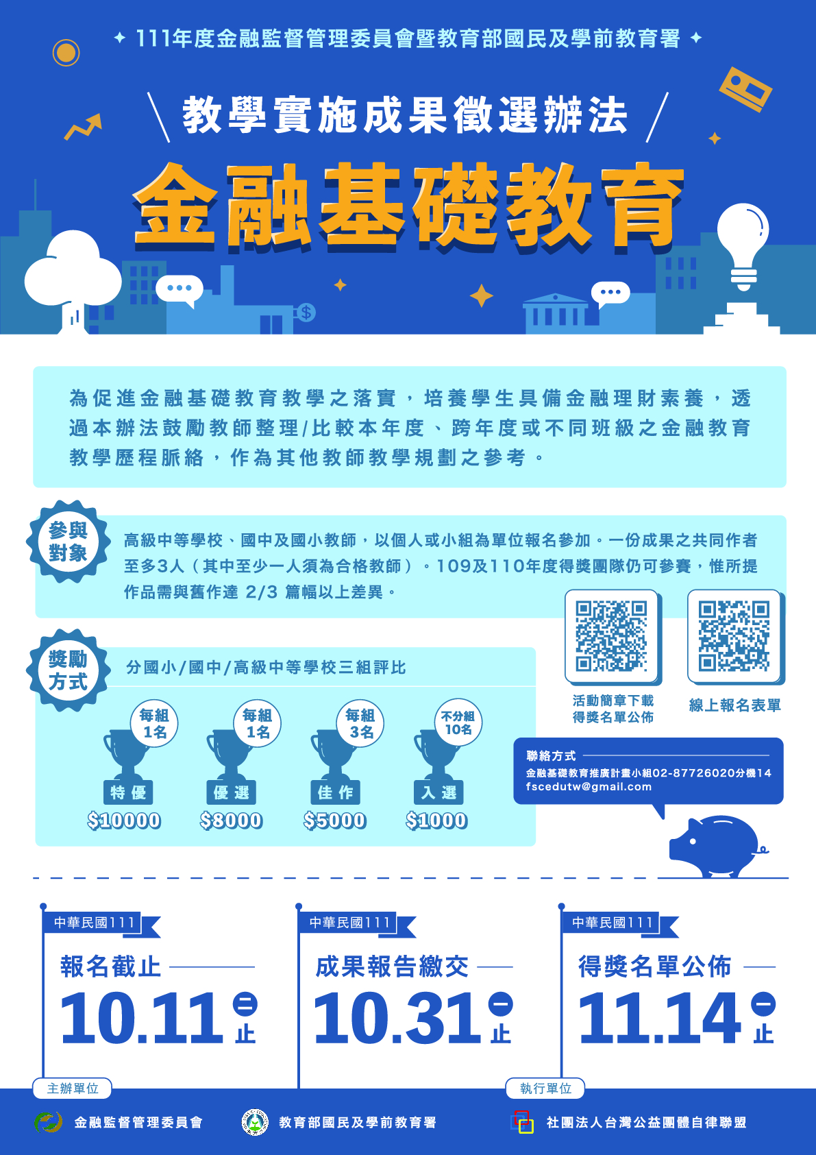 教育實施成果徵選辦法