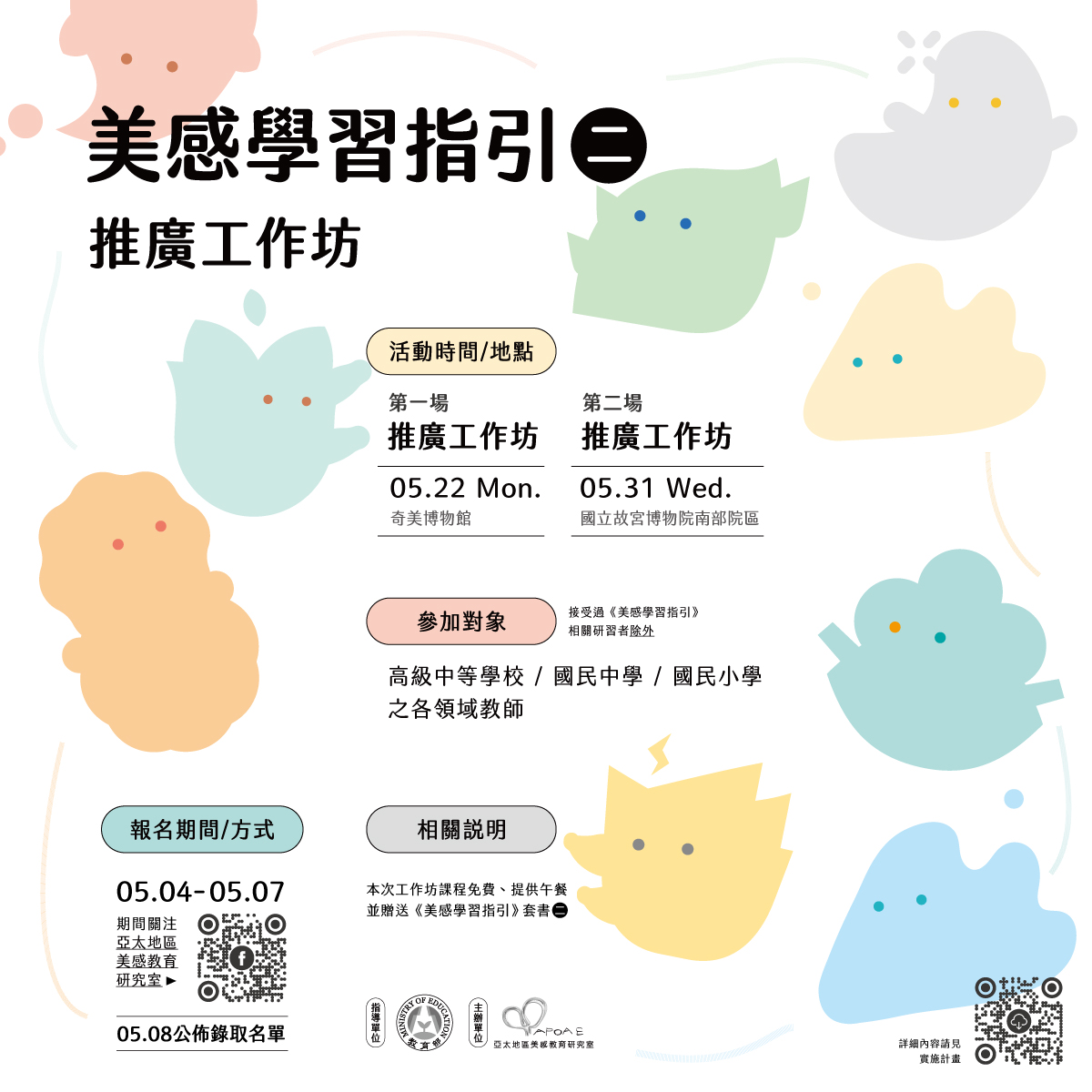 《素養導向美感學習活動設計與實施參考指引》(二)推廣工作坊