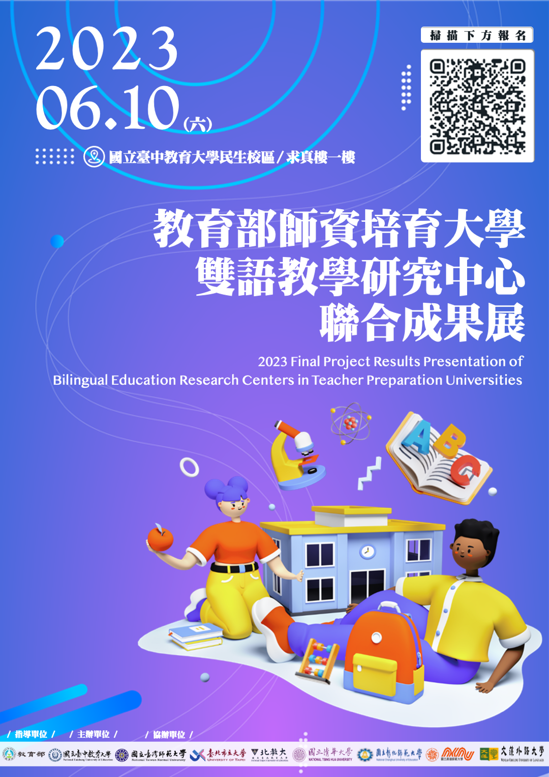 2023教育部師資培育大學雙語教學研究中心聯合成果展