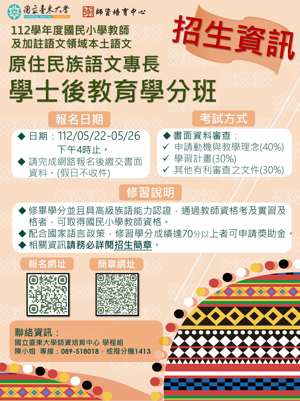 112學年度國民小學教師及加註語文領域本土語文原住民族語文專長學士後教育學分班