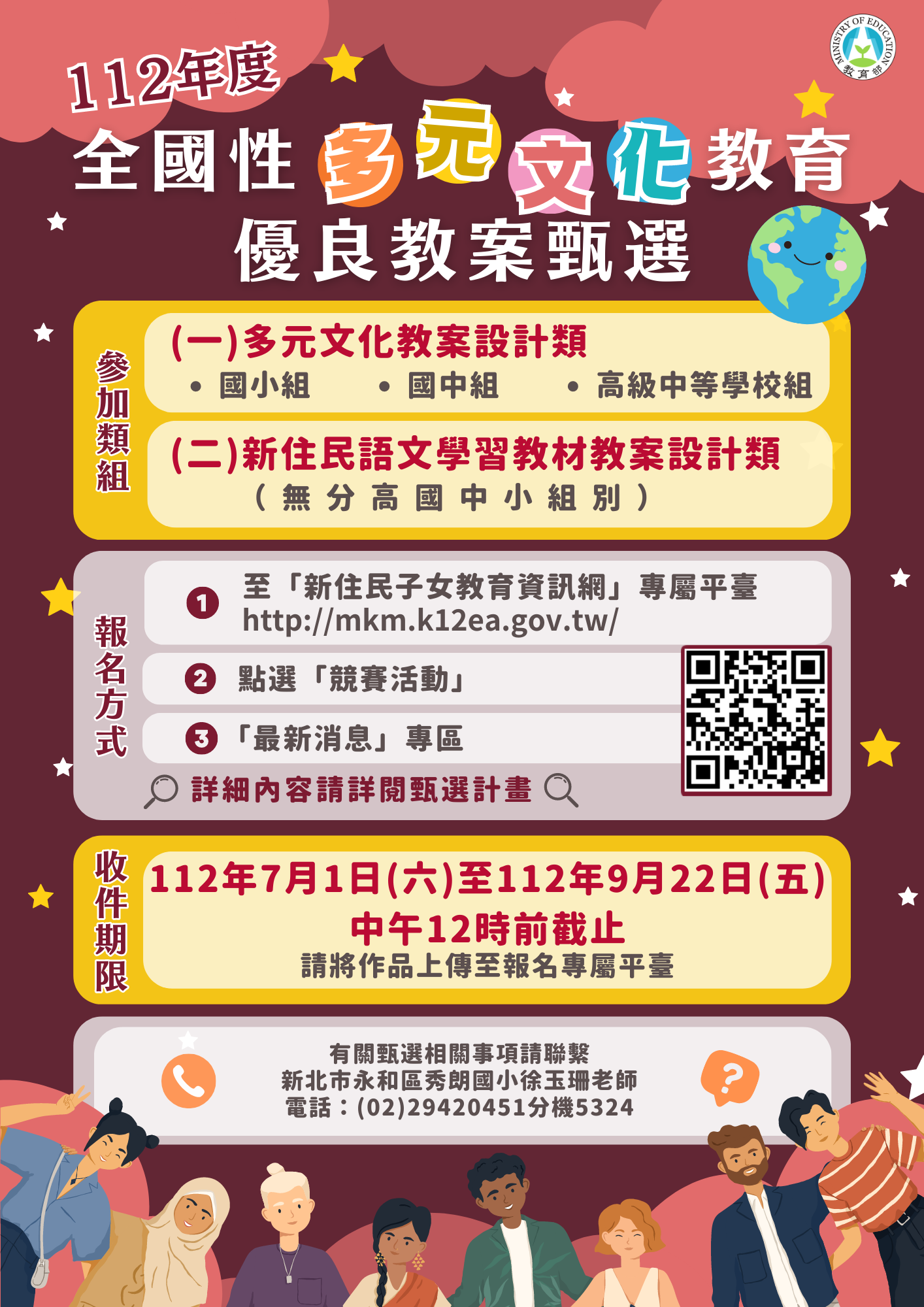 112年度全國多元文化教育優良教案甄選