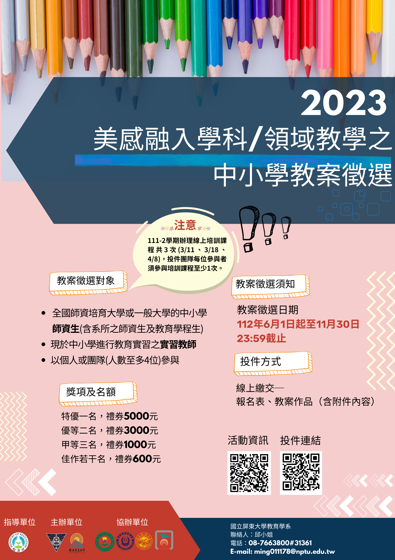 2023美感融入學科.領域教學之中小學教案徵選