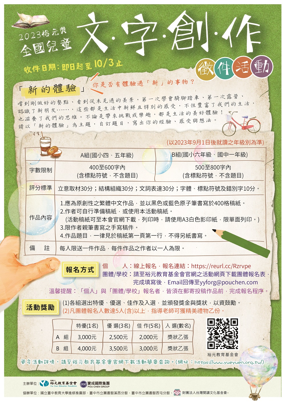 2023裕元獎-全國兒童文字創作徵件活動