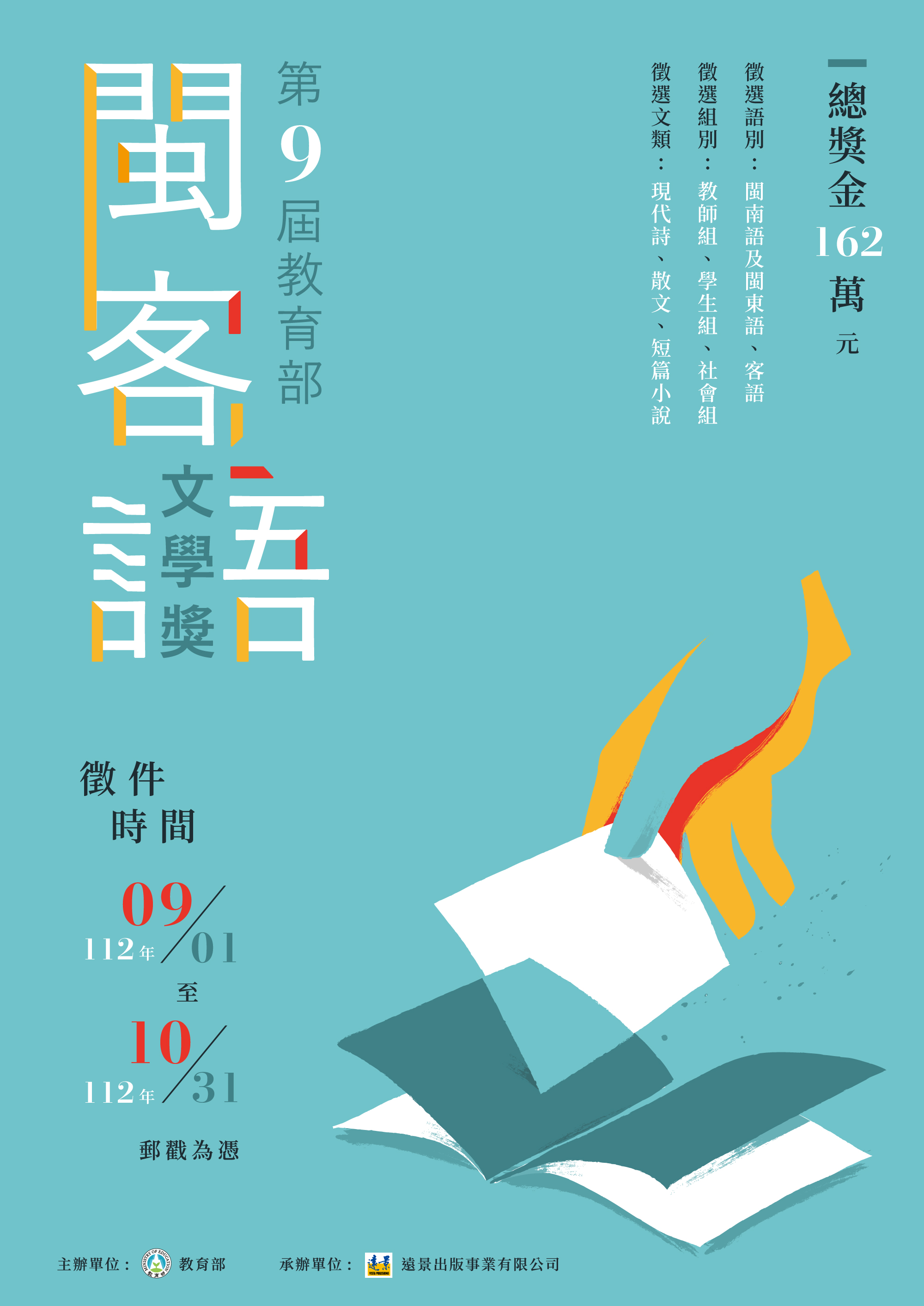 第九屆教育部閩客語文學獎