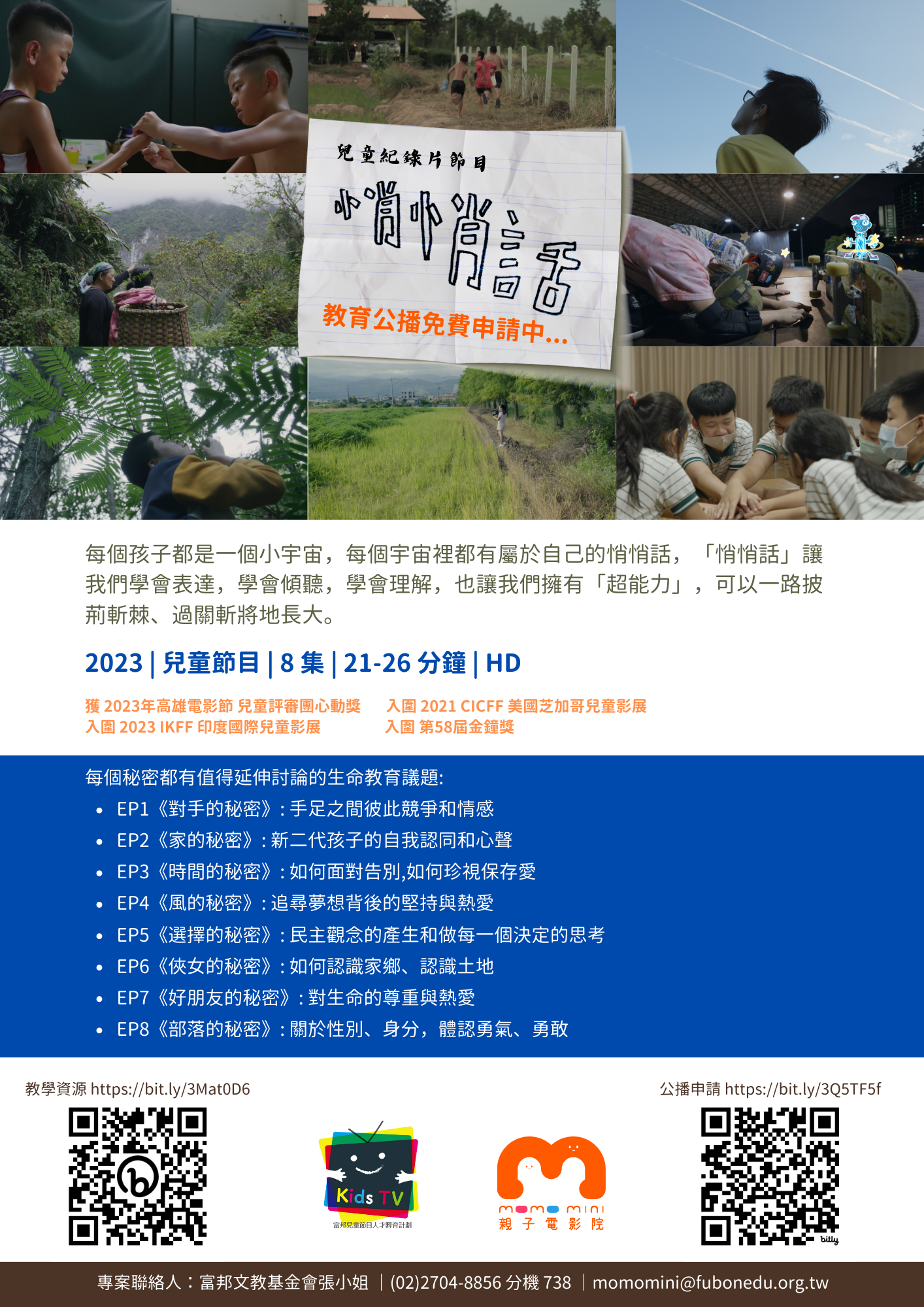 優質兒童節目《悄悄話》