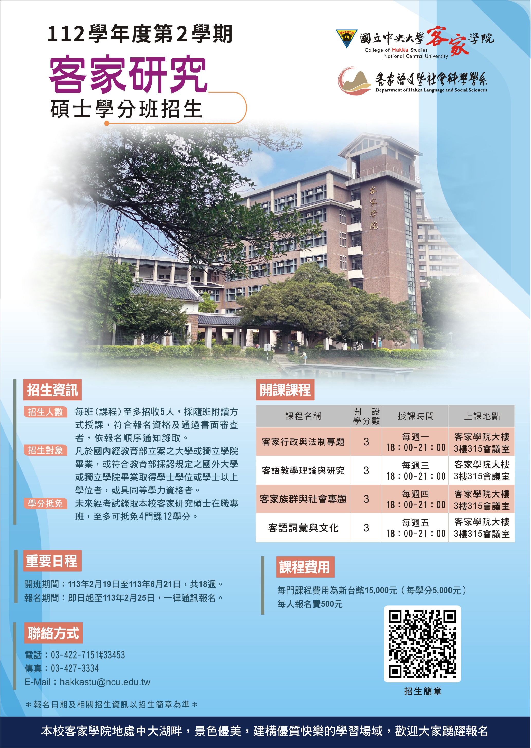 「客家研究碩士學分班」