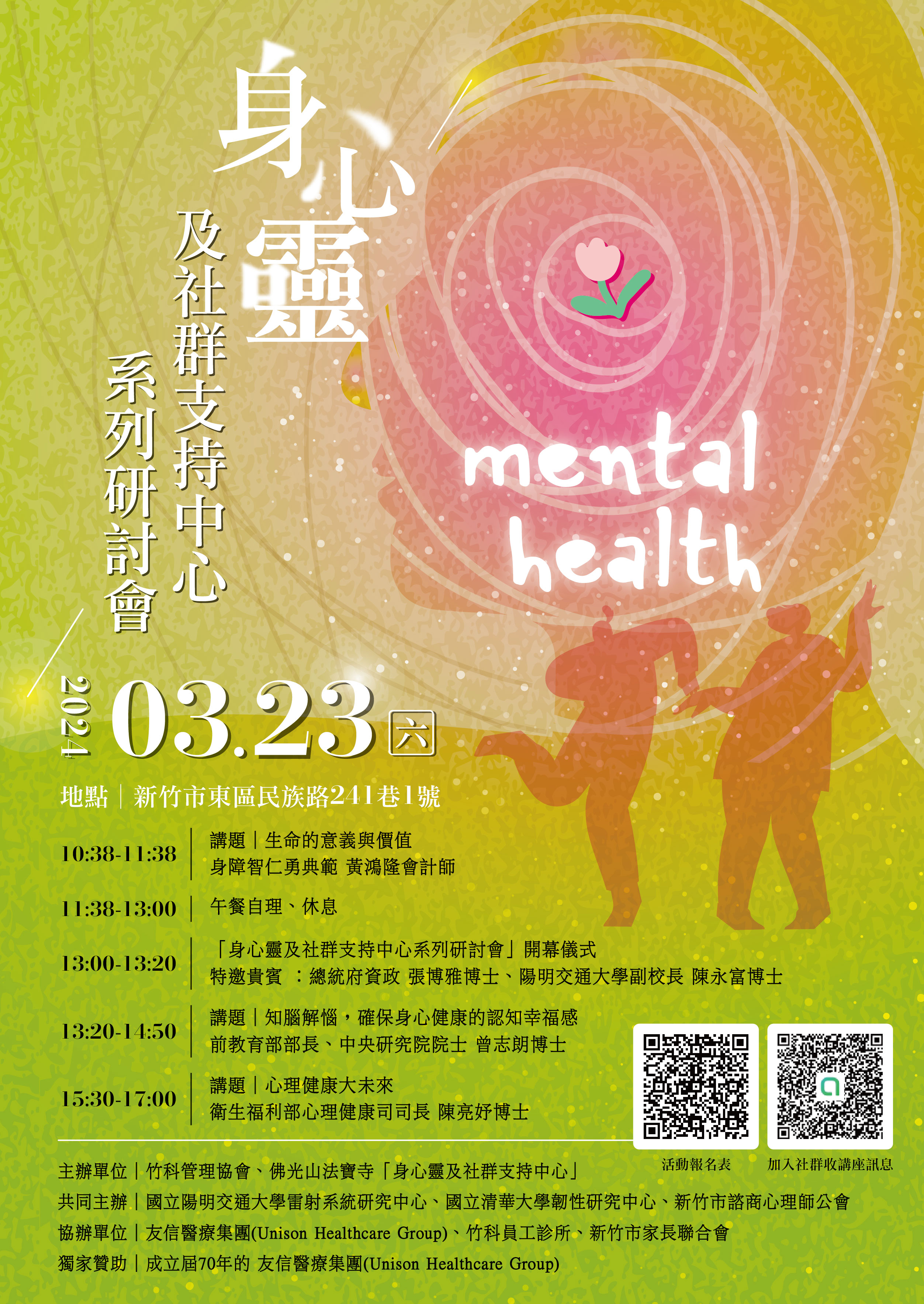 身心靈及社群支持中心系列研討會