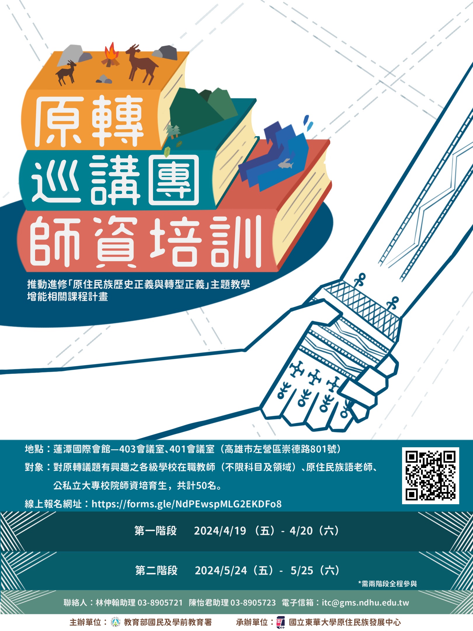 推動進修原住民族歷史正義與轉型正義主題教學增能相關課程計畫