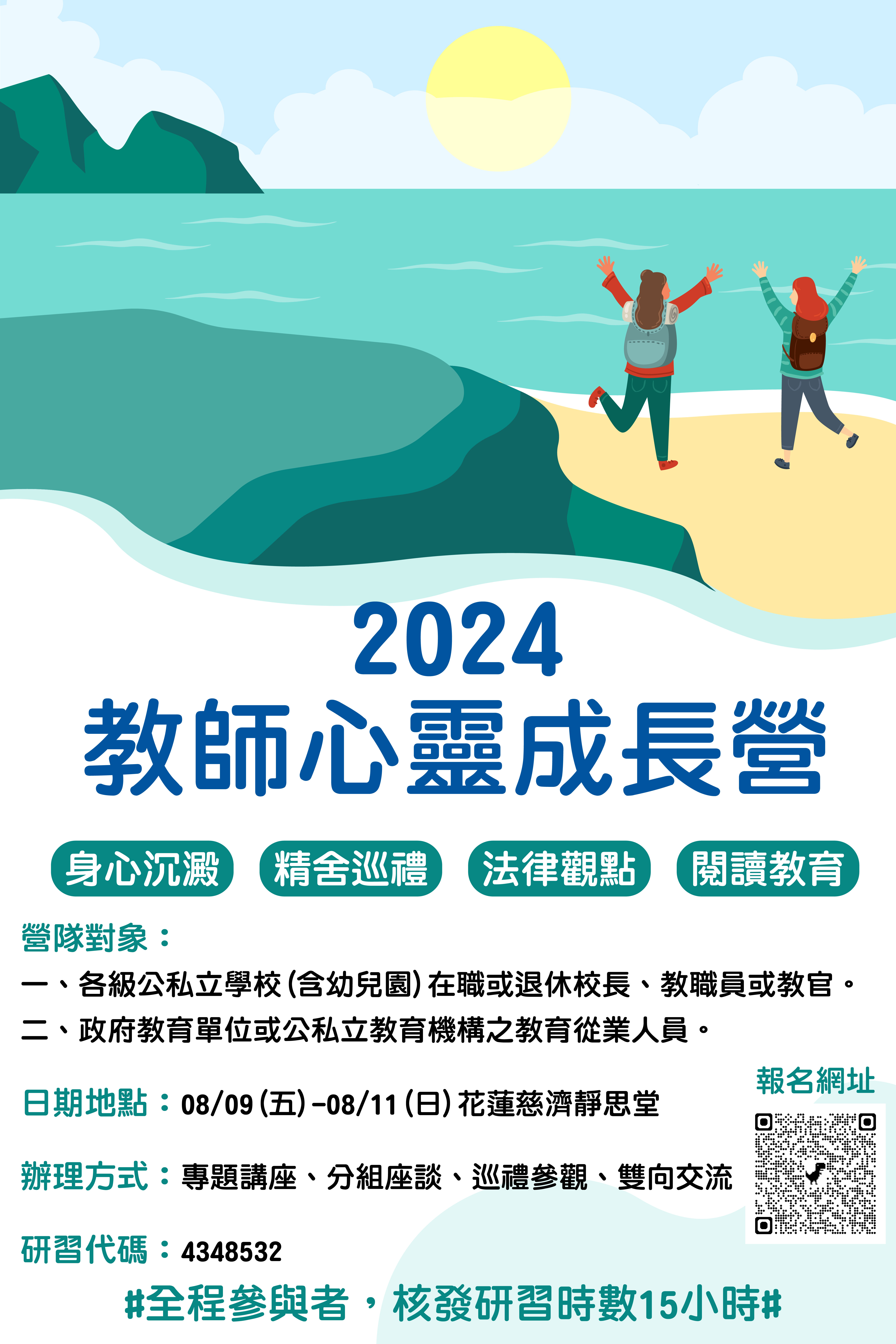 教師心靈成長營—尋覓教育桃花源