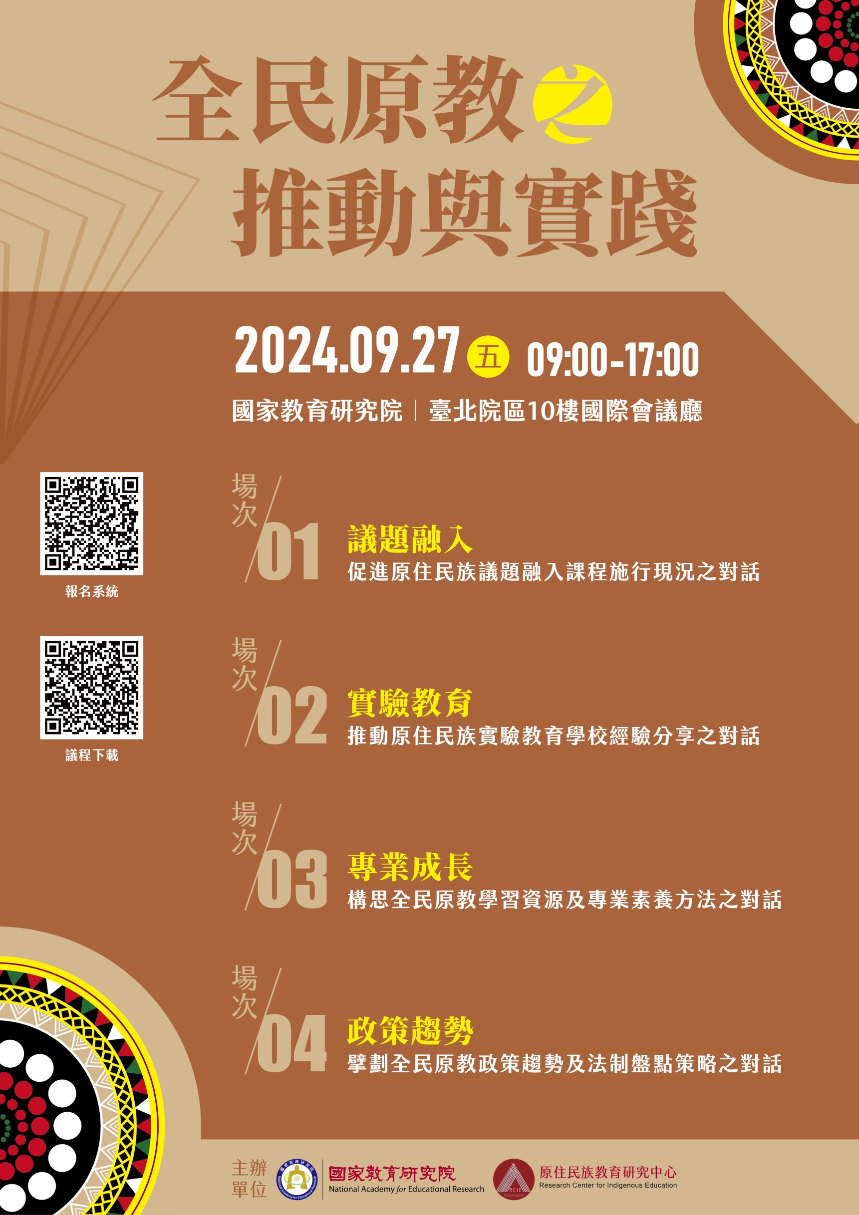 原住民族教育政策研討會——全民原教之推動與實踐
